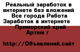 Реальный заработок в интернете без вложений! - Все города Работа » Заработок в интернете   . Приморский край,Артем г.